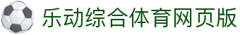 乐动官方端网页版-乐动(中国)