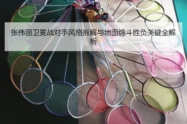 张伟丽卫冕战对手风格拆解与地面缠斗胜负关键全解析