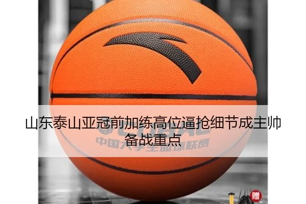 山东泰山亚冠前加练高位逼抢细节成主帅备战重点